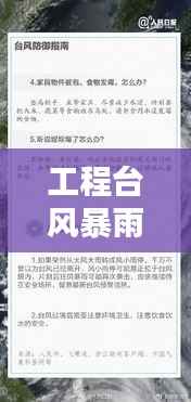 工程台风暴雨应对之策，百度收录下的关键措施解析