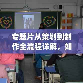 专题片从策划到制作全流程详解，如何高效修改提升作品质量