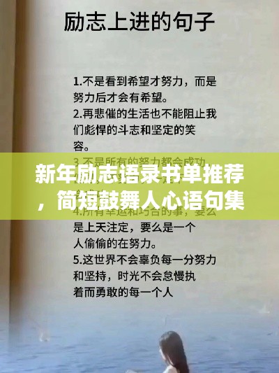 新年励志语录书单推荐，简短鼓舞人心语句集结