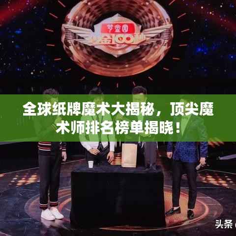 全球纸牌魔术大揭秘，顶尖魔术师排名榜单揭晓！