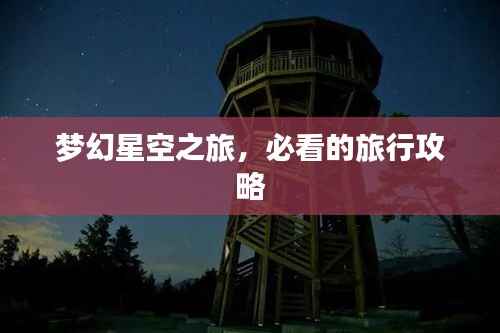梦幻星空之旅，必看的旅行攻略