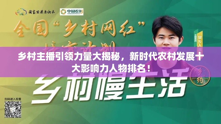 乡村主播引领力量大揭秘，新时代农村发展十大影响力人物排名！