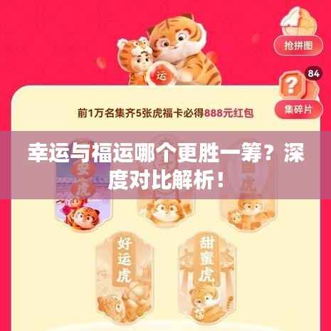 幸运与福运哪个更胜一筹？深度对比解析！