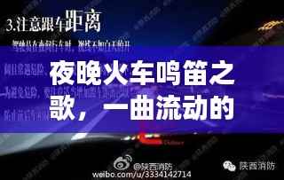 夜晚火车鸣笛之歌，一曲流动的旅途旋律