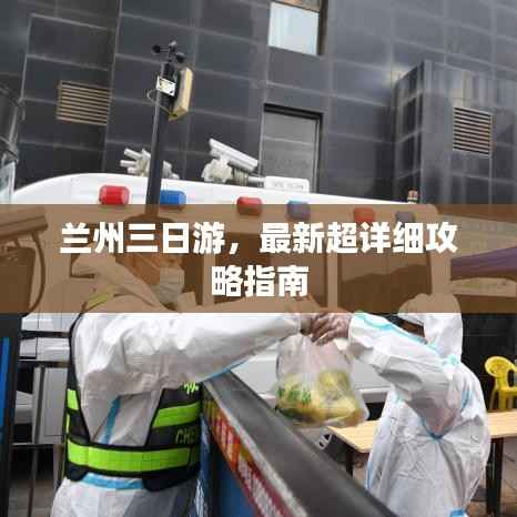 兰州三日游,最新超详细攻略指南