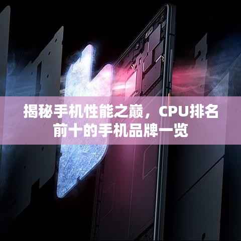 揭秘手机性能之巅,CPU排名前十的手机品牌一览