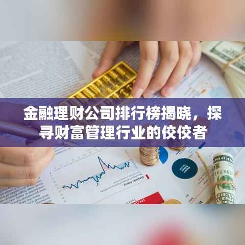 金融理财公司排行榜揭晓,探寻财富管理行业的佼佼者