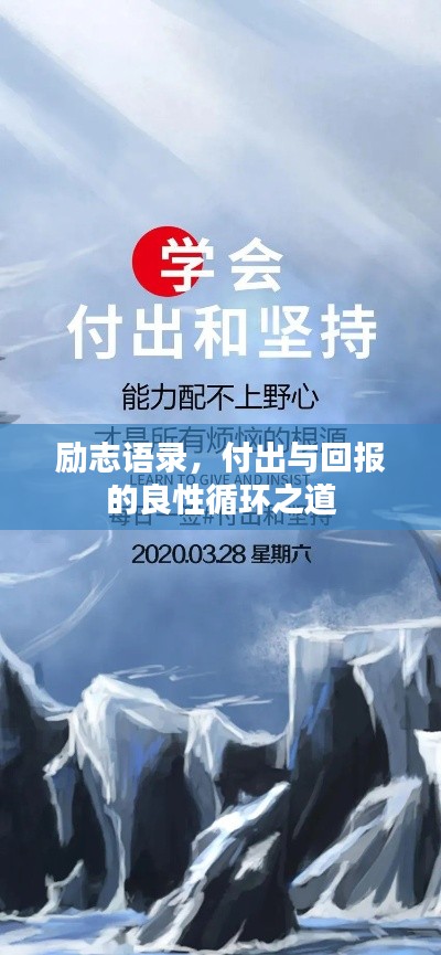 励志语录,付出与回报的良性循环之道