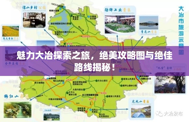 魅力大冶探索之旅,绝美攻略图与绝佳路线揭秘!