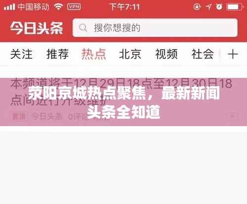 荥阳京城热点聚焦,最新新闻头条全知道
