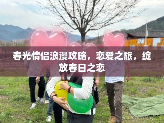 春光情侣浪漫攻略,恋爱之旅,绽放春日之恋