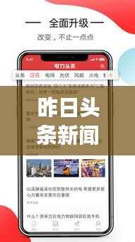 昨日头条新闻解析,深度解读新闻资讯的有效方法