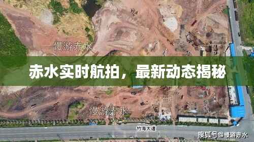 赤水实时航拍,最新动态揭秘