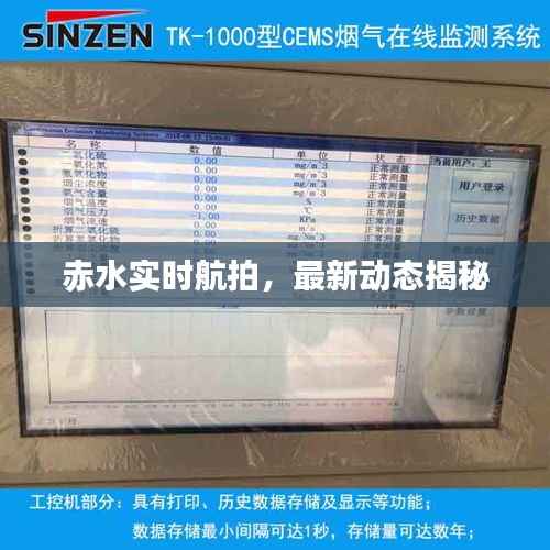 赤水实时航拍,最新动态揭秘