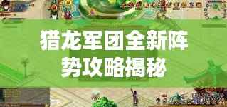 猎龙军团全新阵势攻略揭秘