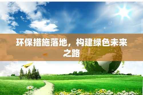 环保措施落地,构建绿色未来之路