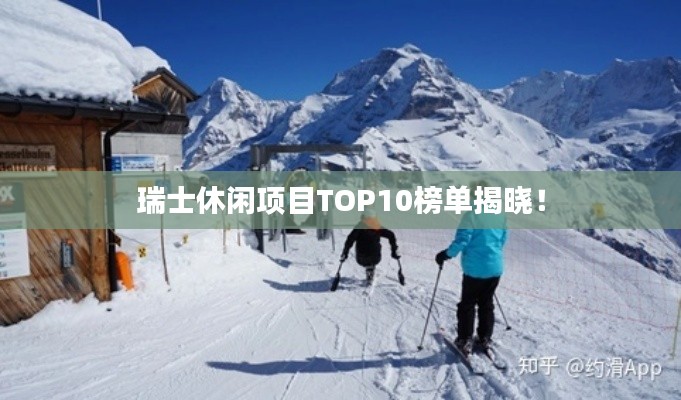 瑞士休闲项目TOP10榜单揭晓!