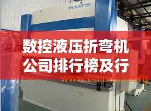 数控液压折弯机公司排行榜及行业影响力解析