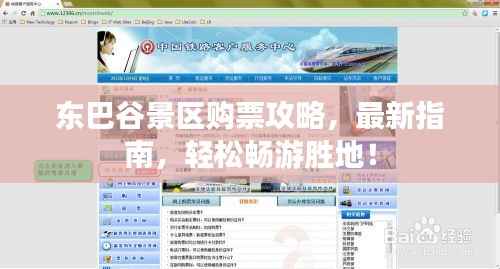 东巴谷景区购票攻略,最新指南,轻松畅游胜地!