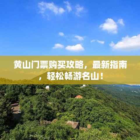 黄山门票购买攻略,最新指南,轻松畅游名山!