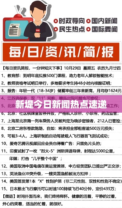 新堤今日新闻热点速递