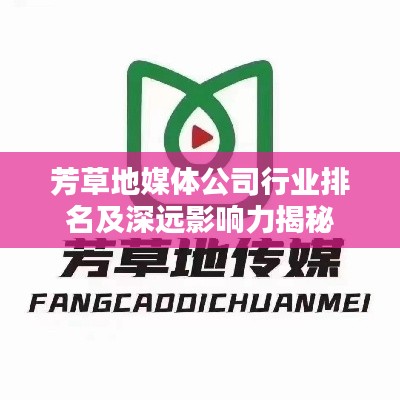 芳草地媒体公司行业排名及深远影响力揭秘