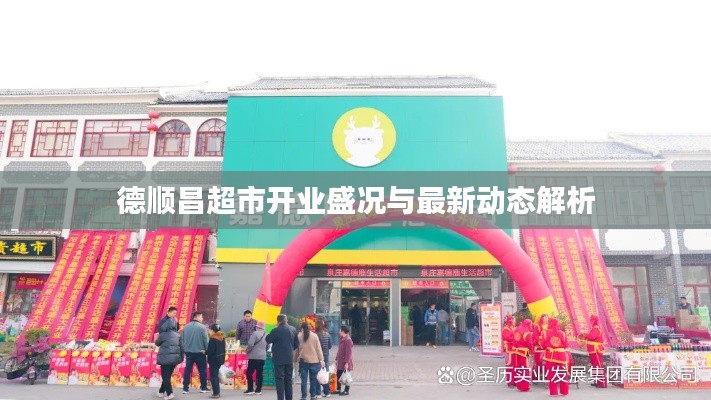 德顺昌超市开业盛况与最新动态解析