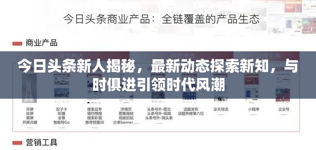 今日头条新人揭秘,最新动态探索新知,与时俱进引领时代风潮