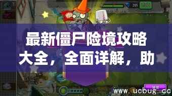 最新僵尸险境攻略大全,全面详解,助你轻松闯关!