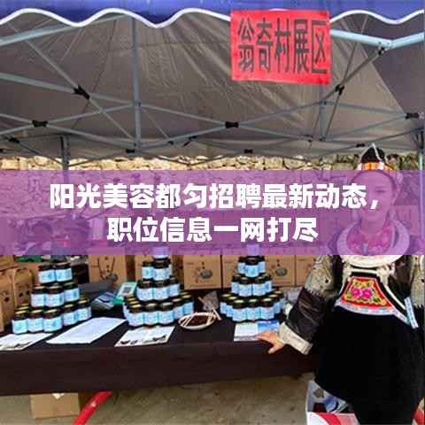 阳光美容都匀招聘最新动态,职位信息一网打尽