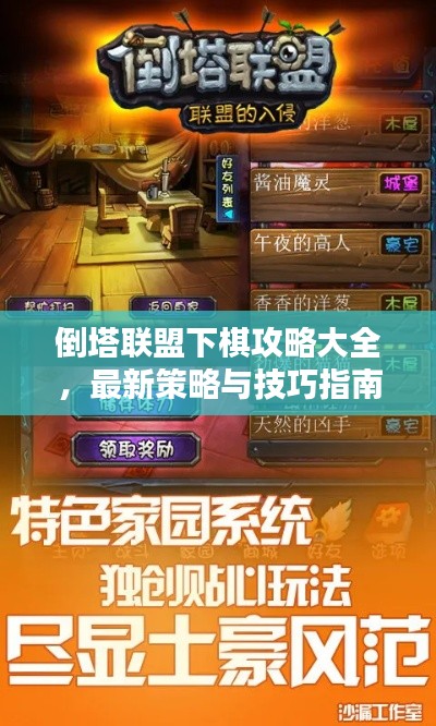 倒塔联盟下棋攻略大全,最新策略与技巧指南