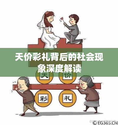 天价彩礼背后的社会现象深度解读