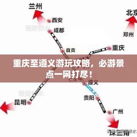 重庆至遵义游玩攻略,必游景点一网打尽!