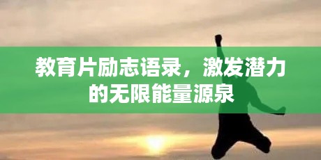 教育片励志语录,激发潜力的无限能量源泉
