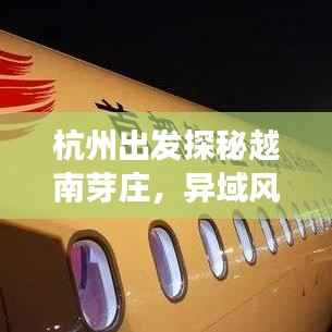 杭州出发探秘越南芽庄,异域风情旅游攻略