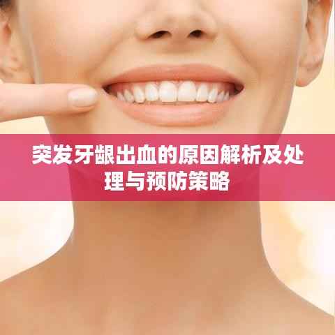 突发牙龈出血的原因解析及处理与预防策略