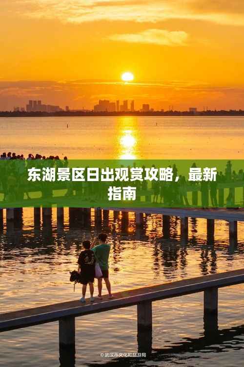 东湖景区日出观赏攻略,最新指南