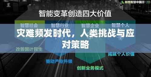 灾难频发时代,人类挑战与应对策略