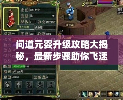 问道元婴升级攻略大揭秘,最新步骤助你飞速提升元婴等级