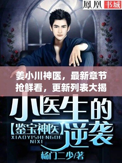 姜小川神医,最新章节抢鲜看,更新列表大揭秘!