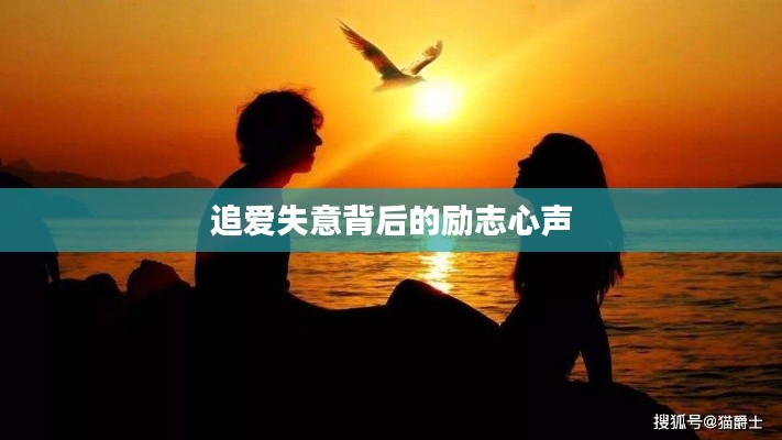 追爱失意背后的励志心声
