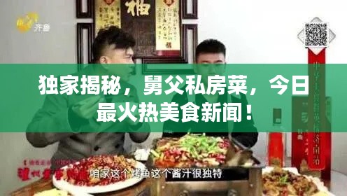 独家揭秘，舅父私房菜，今日最火热美食新闻！