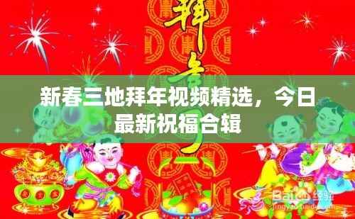 新春三地拜年视频精选,今日最新祝福合辑
