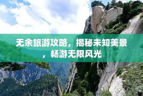 无余旅游攻略,揭秘未知美景,畅游无限风光