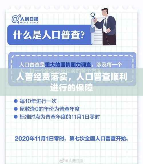 人普经费落实,人口普查顺利进行的保障