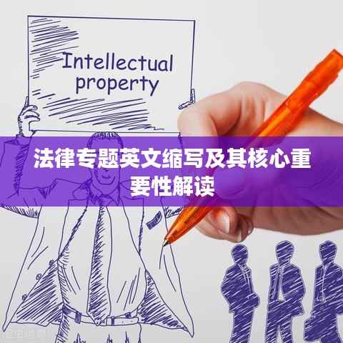 法律专题英文缩写及其核心重要性解读
