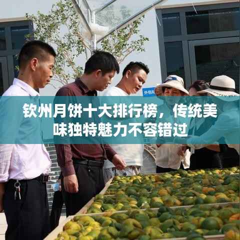 钦州月饼十大排行榜,传统美味独特魅力不容错过