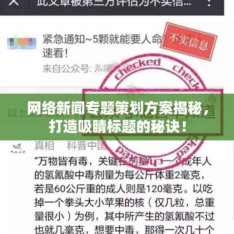 网络新闻专题策划方案揭秘,打造吸睛标题的秘诀!