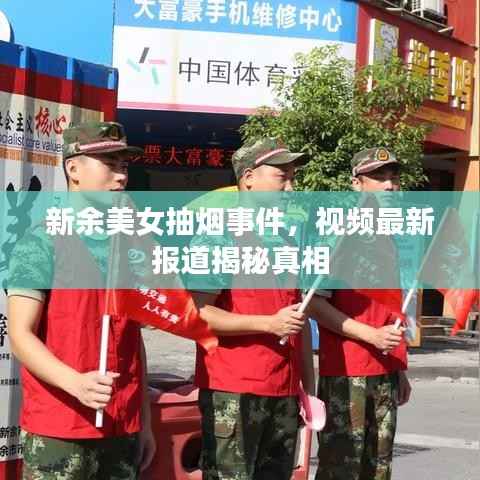 新余美女抽烟事件,视频最新报道揭秘真相