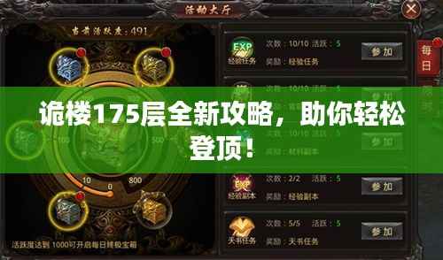诡楼175层全新攻略,助你轻松登顶!